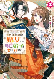 前世、弟子に殺された魔女ですが、呪われた弟子に会いに行きます ： 2