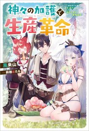 神々の加護で生産革命 ～異世界の片隅でまったりスローライフしてたら、なぜか多彩な人材が集まって最強国家ができてました～