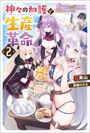 神々の加護で生産革命 ～異世界の片隅でまったりスローライフしてたら、なぜか多彩な人材が集まって最強国家ができてました～ ： 2