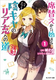 席替えから始まるハイスペック陰キャのリア充への道（強制）