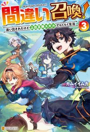 間違い召喚！ 追い出されたけど上位互換スキルでらくらく生活3