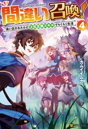 間違い召喚！ 追い出されたけど上位互換スキルでらくらく生活4