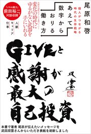 あえて数字からおりる働き方 個人がつながる時代の生存戦略