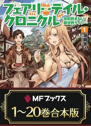 フェアリーテイル・クロニクル ～空気読まない異世界ライフ～