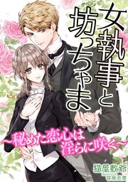 女執事と坊っちゃま～秘めた恋心は淫らに咲く～