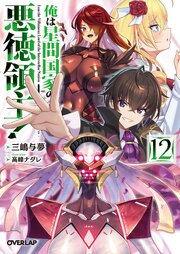 俺は星間国家の悪徳領主！