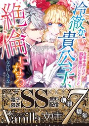 冷徹な貴公子、絶倫になる～仕事中毒だけど溺愛蜜月になりました～【SS付電子限定版】
