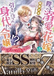 陛下の溺愛花嫁は引きこもりの身代わり令嬢！？～甘く淫らに召し上がれ～【SS付電子限定版】