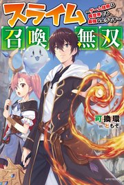 スライム召喚無双