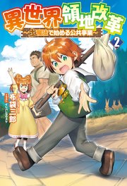 異世界領地改革～土魔法で始める公共事業～(サーガフォレスト)2