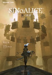 小説 SINoALICE 黒ノ寓話