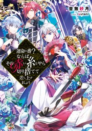 運命の番（つがい）？ならばその赤い糸とやら切り捨てて差し上げましょう