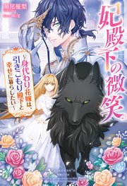 妃殿下の微笑 身代わり花嫁は、引きこもり殿下と幸せに暮らしたい