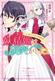 妖精姫は研究がしたい フィーのささやかな学園生活