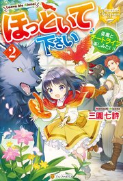 ほっといて下さい 従魔とチートライフ楽しみたい！2