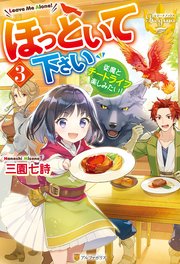 ほっといて下さい 従魔とチートライフ楽しみたい！3