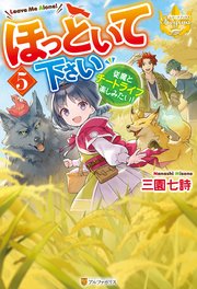 ほっといて下さい 従魔とチートライフ楽しみたい！5