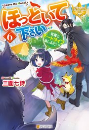 ほっといて下さい 従魔とチートライフ楽しみたい！6