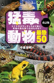 猛毒動物 最恐50 改訂版 コブラやタランチュラより強い、究極の毒を持つ生きものは？