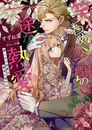 笑わぬ公爵の一途な熱愛 押しかけ幼妻は蜜夜に溺れる