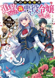 私のお母様は追放された元悪役令嬢でした