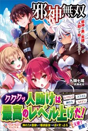 邪神無双 邪神が黒い笑顔で人助けを始めたようです