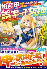 最弱スキル紙装甲のせいで仲間からも村からも追放された、が、それは誤字っ子女神のせいだった！ ～誤字を正して最強へと駆け上がる～