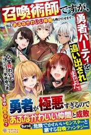 召喚術師ですが、勇者パーティを追い出されました。 ～実は、あぶなかわいい仲間も喚びだせます～