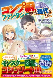 コンプ厨、ファンタジー化した現代を行く。