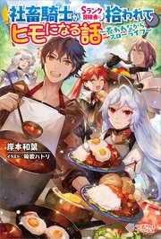 社畜騎士がSランク冒険者に拾われてヒモになる話 ～養われながらスローライフ～