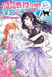 逆行した悪役令嬢は、なぜか魔力を失ったので深窓の令嬢になります7