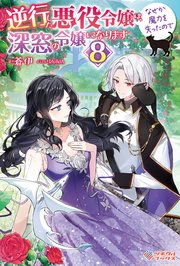 逆行した悪役令嬢は、なぜか魔力を失ったので深窓の令嬢になります8【シーモア限定特典付き】