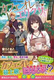 カフェオレはエリクサー ～喫茶店の常連客が世界を救う。どうやら私は錬金術師らしい～