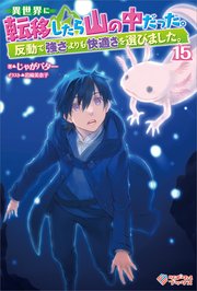 異世界に転移したら山の中だった。反動で強さよりも快適さを選びました。15