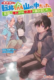 異世界に転移したら山の中だった。反動で強さよりも快適さを選びました。