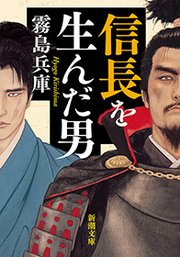 信長を生んだ男（新潮文庫）