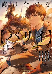 俺は全てを【パリイ】する ～逆勘違いの世界最強は冒険者になりたい～8