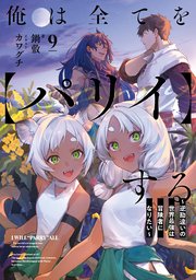 俺は全てを【パリイ】する ～逆勘違いの世界最強は冒険者になりたい～9