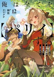 俺は全てを【パリイ】する　～逆勘違いの世界最強は冒険者になりたい～１２