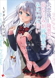 失恋後、険悪だった幼なじみが砂糖菓子みたいに甘い