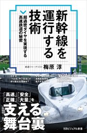 新幹線を運行する技術 超過密ダイヤを実現する高速鉄道の秘密