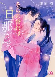 そらの誉れは旦那さま