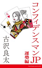 コンフィデンスマンJP 運勢編【脚本】