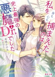 私を（身も心も）捕まえたのは史上最強の悪魔Dr.でした