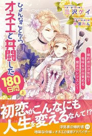 ひょんなことからオネエと共闘した180日間