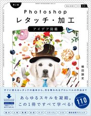 Photoshopレタッチ・加工 アイデア図鑑［第2版］  すぐに使えるレタッチの基本から、目を奪われるプロレベルの作品まで