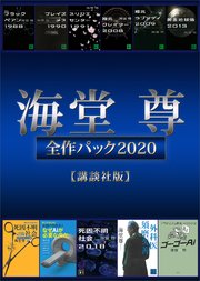 海堂尊全作パック2020【講談社版】
