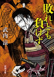 敗れども負けず（新潮文庫）