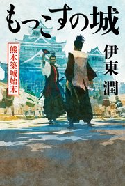もっこすの城 熊本築城始末