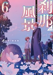 刹那の風景６　暁